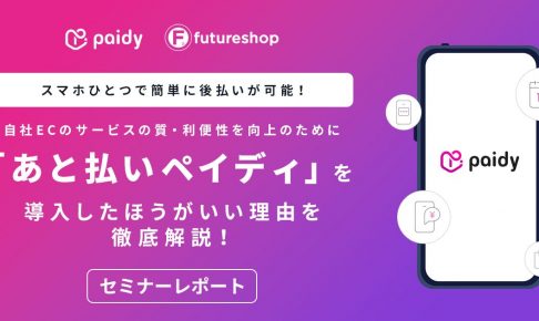 オンラインあと払い決済「ペイディ」の活用法とECサイトへの導入効果を徹底解説！