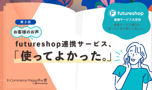 futureshopの連携サービス、「使ってよかった」お客様のお喜びの声