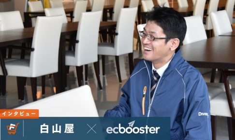 「お客様に優しい店舗づくりが、広告成果に直結する」白山屋の商売哲学【futureshop ✕ EC Booster事例】
