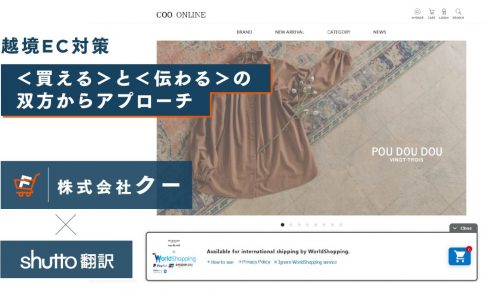 越境EC対策＜買える＞と＜伝わる＞の双方からアプローチ。売上1.5倍！株式会社クーの成功事例