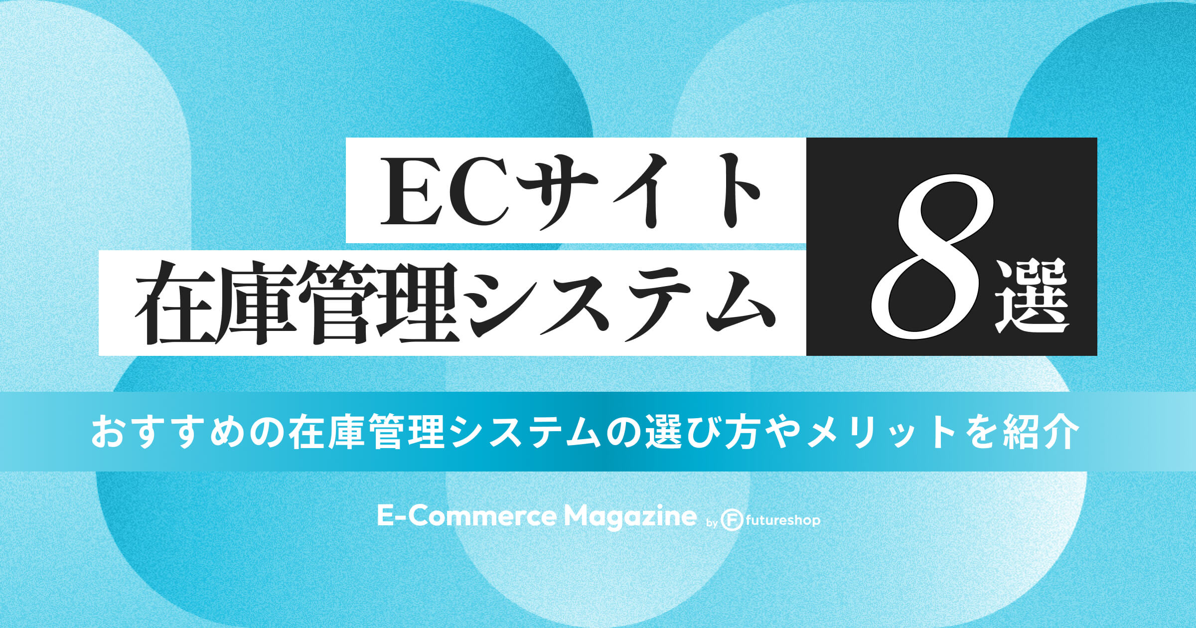 【2025年最新】ECサイトにおすすめの在庫管理システム8選｜選び方・メリット・よくある質問を紹介