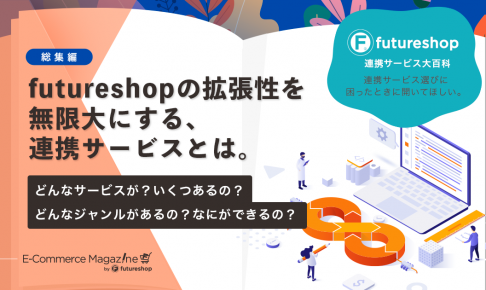 定期的なバージョンアップだけ、じゃない！futureshopは豊富な連携サービスで拡張性は無限大。
