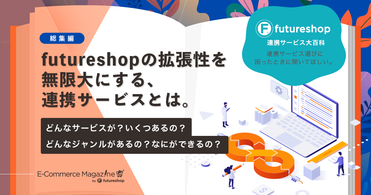 定期的なバージョンアップだけ、じゃない！futureshopは豊富な連携サービスで拡張性は無限大。