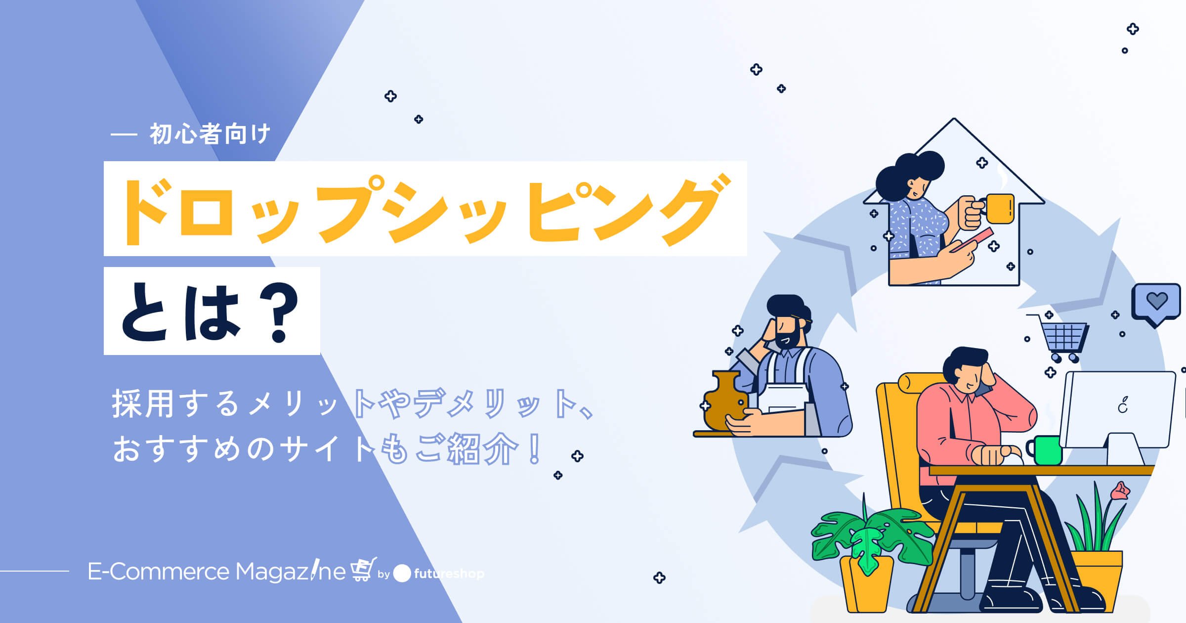 初心者向け】ドロップシッピングとは？採用するメリットやデメリット
