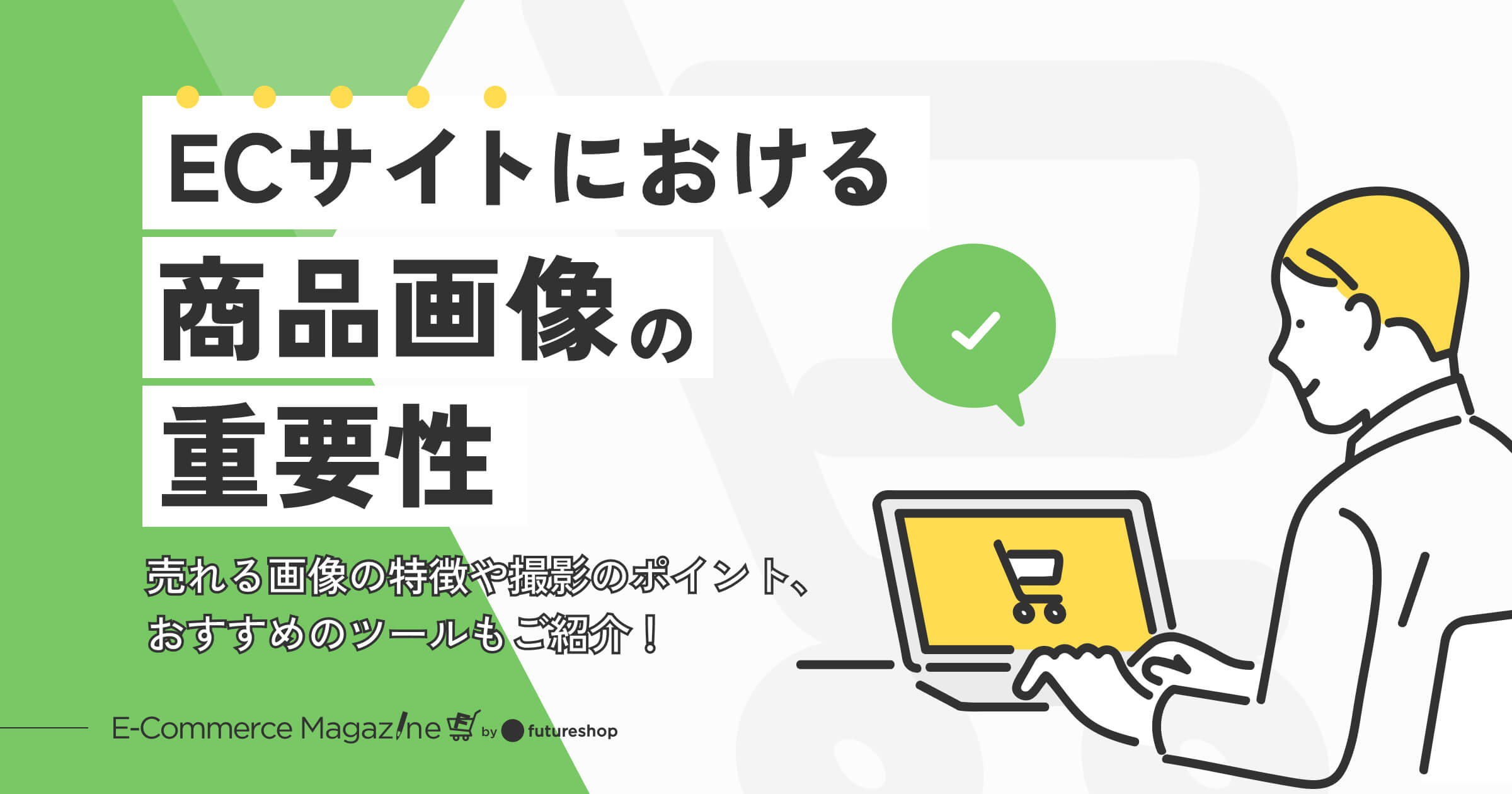 ECサイトにおける商品画像の重要性|売れる画像の特徴や撮影のポイント、おすすめのツールもご紹介!