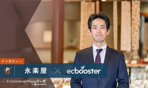 新規集客数4倍、会員登録数18倍！コロナ禍を追い風に変えた京老舗「永楽屋」の取り組み【futureshop ✕ EC Booster事例】