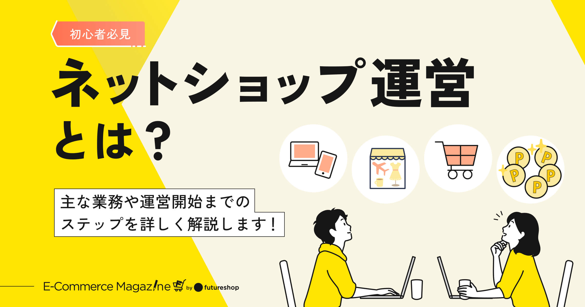 初心者必見】ネットショップ運営とは？主な業務や運営開始までの 