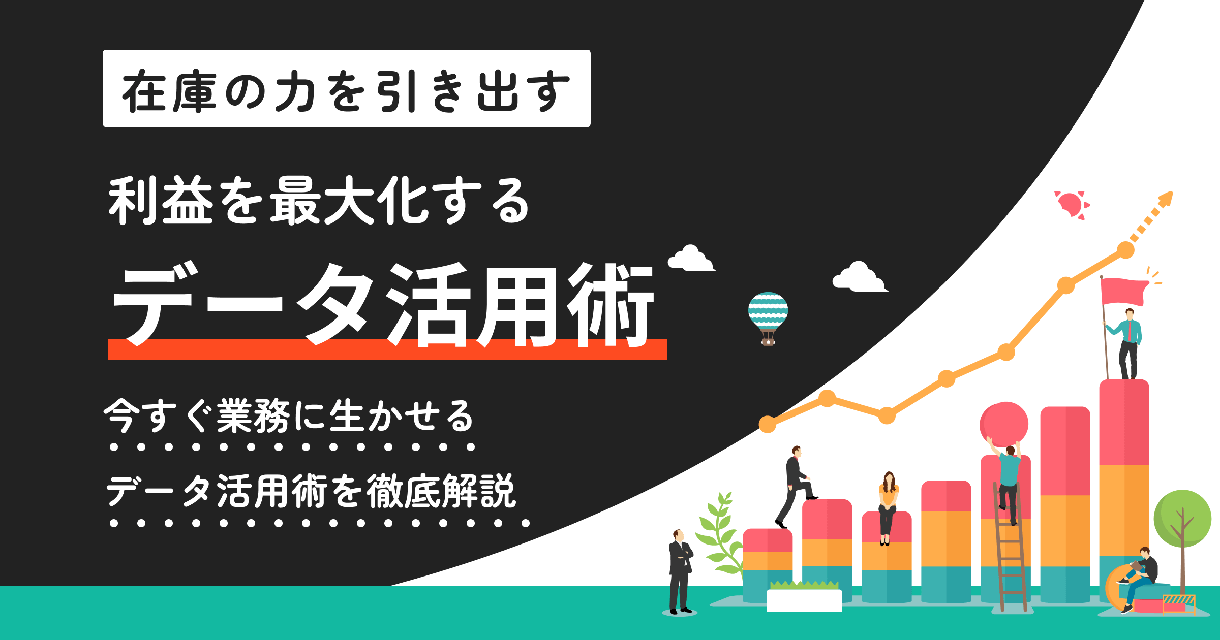 【在庫の力を引き出す】利益を最大化するためのデータ活用術