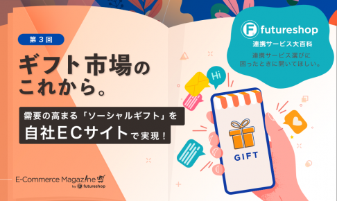 【ギフト支援サービス】ギフト市場のこれから。「ソーシャルギフト」需要の高まり、じわり。
