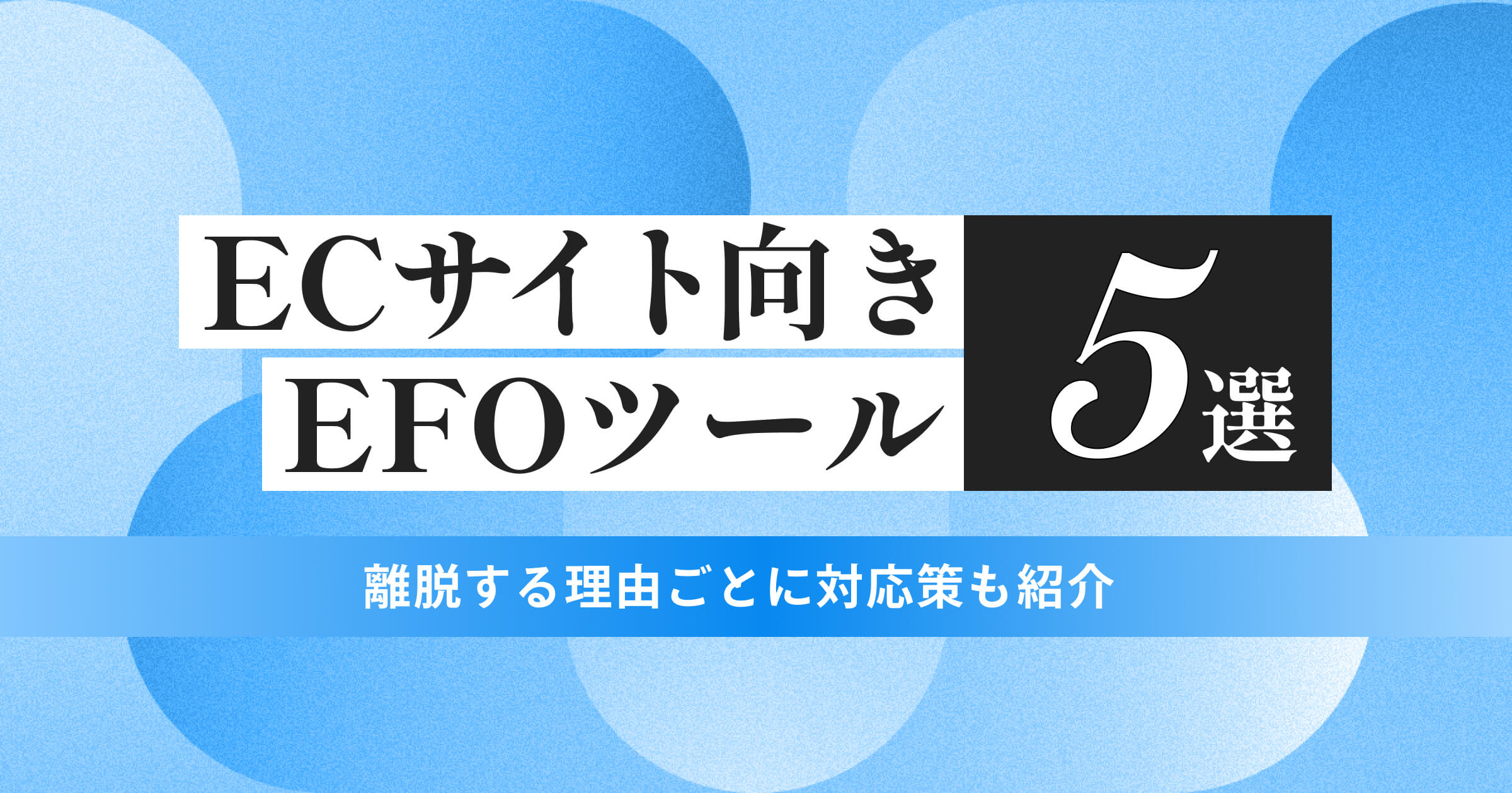 ECサイト向きのEFOツール5選｜離脱する理由ごとに対応策も紹介