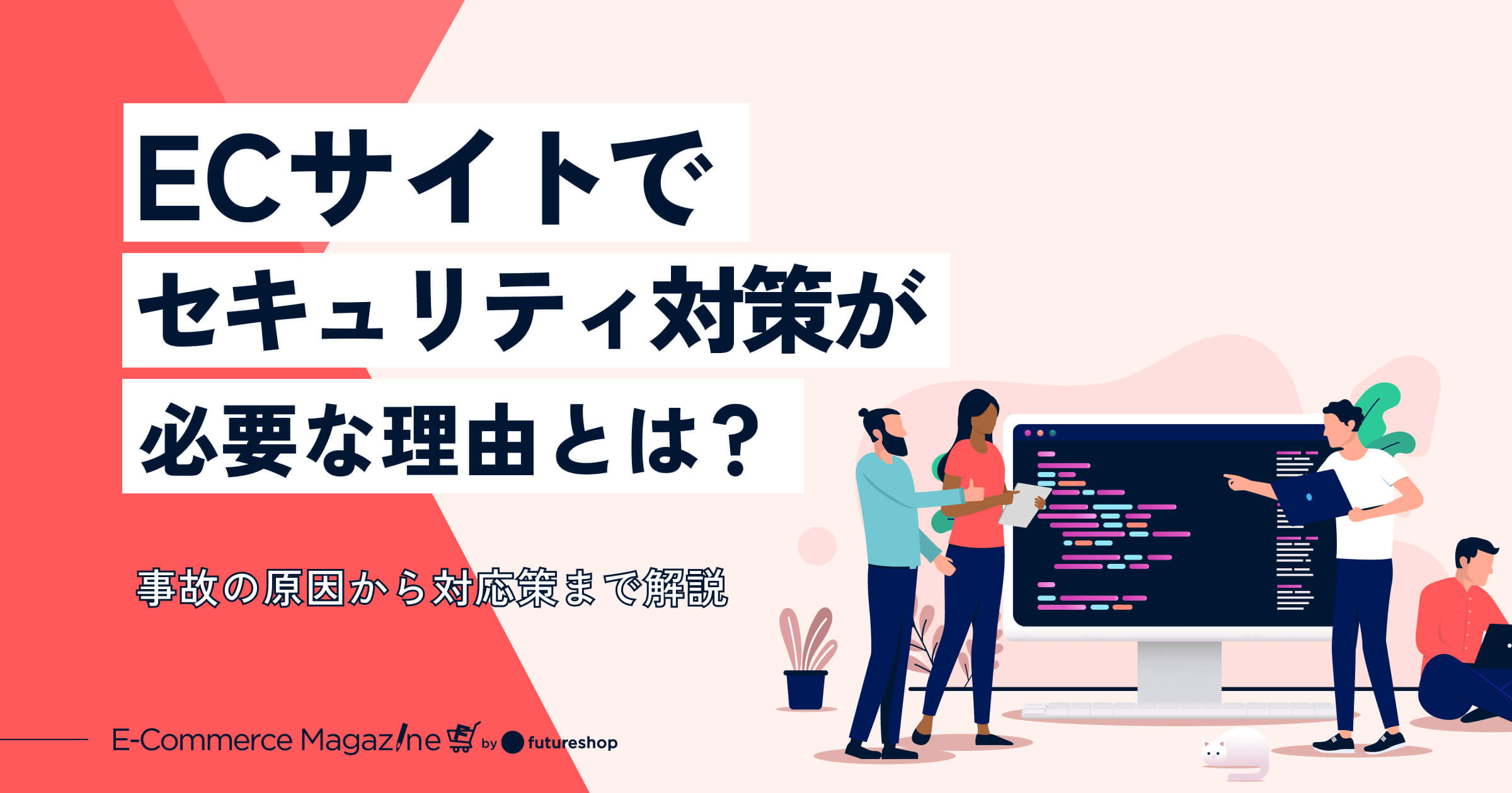 ECサイトでセキュリティ対策が必須な理由は？事故の原因から対応策まで解説