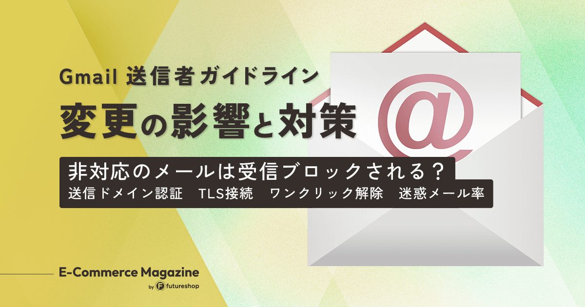 Gmail送信者ガイドラインの影響と対策