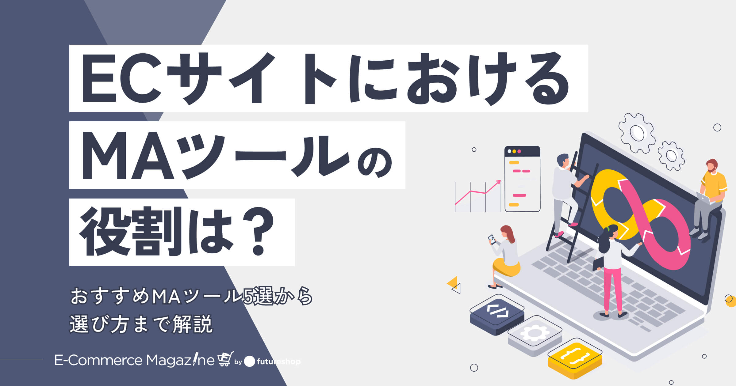 ECサイトにおけるMAツールの役割は？おすすめMAツール5選から選び方まで解説