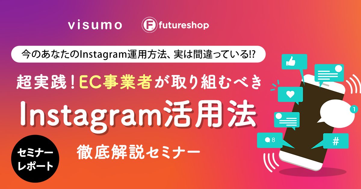 イーコマースマガジン Instagram活用UGCセミナー