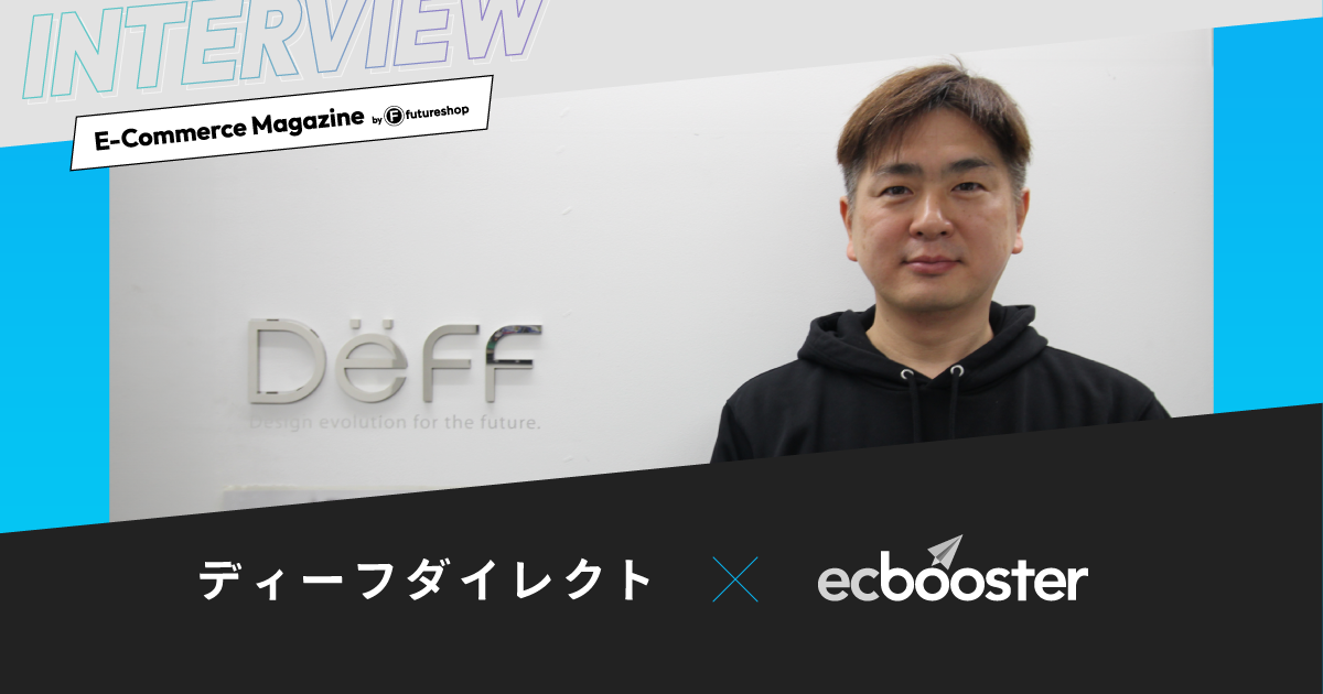 競合多数の商材でも広告のROAS 500％達成！カギは高品質なオリジナル商品×広告運用自動化にあり【futureshop×EC booster事例】
