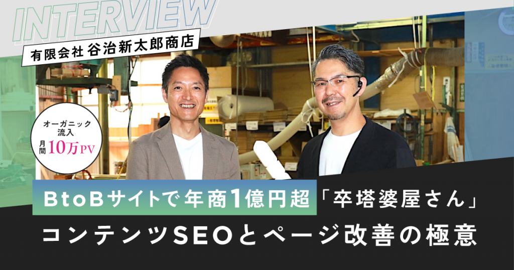 BtoBサイトで年商1億円超「卒塔婆屋さん」が取り組むコンテンツSEOとページ改善の極意