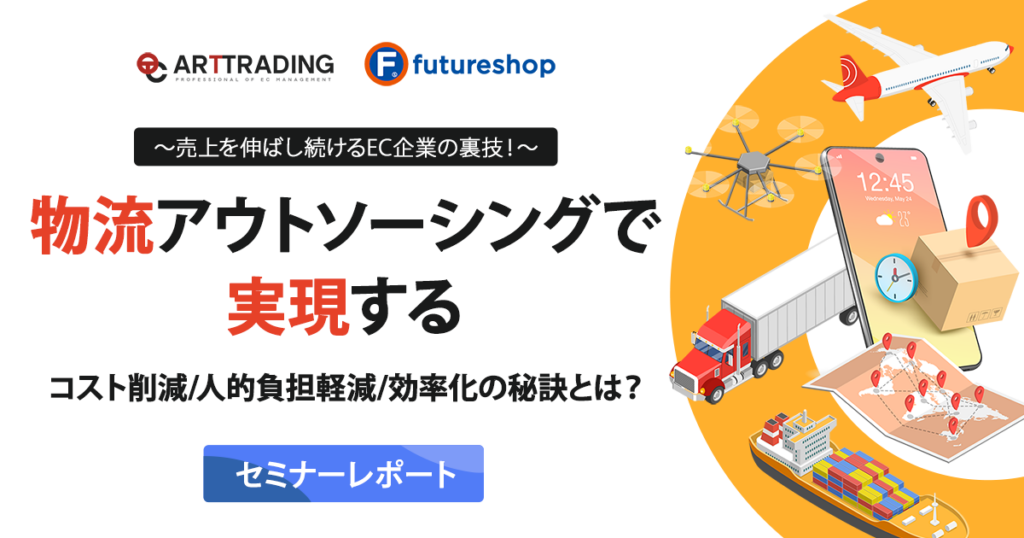 物流アウトソーシングと自社物流、どちらを選ぶべき? EC物流の専門家が解説【セミナーレポート】