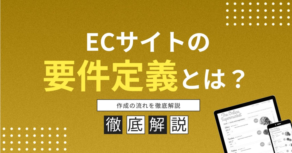 ECサイトの要件定義とは?作成の流れを徹底解説します