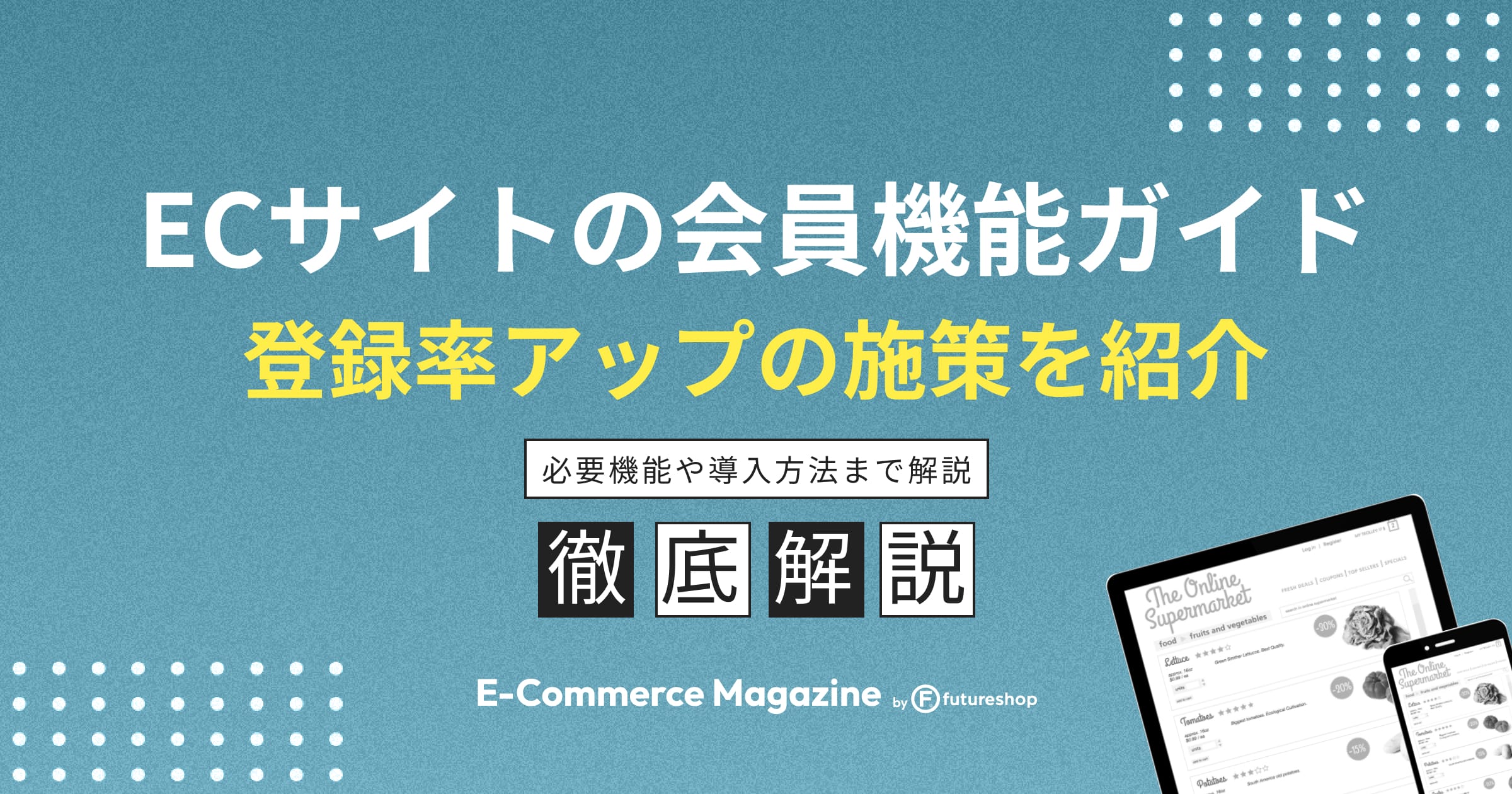 ECサイトの会員登録率向上施策