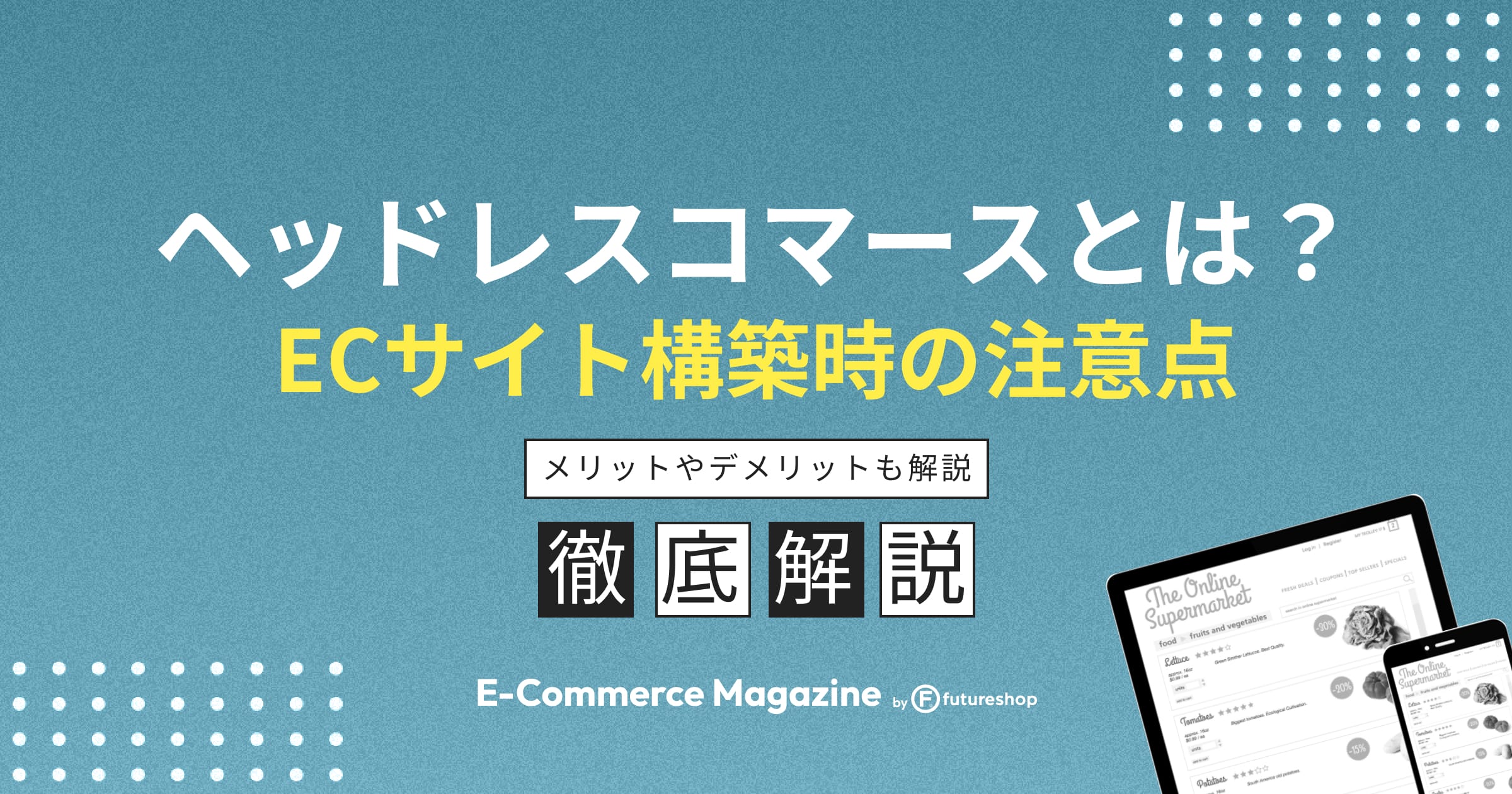 ヘッドレスコマースはメリットがあるがハードルが高い！理由を