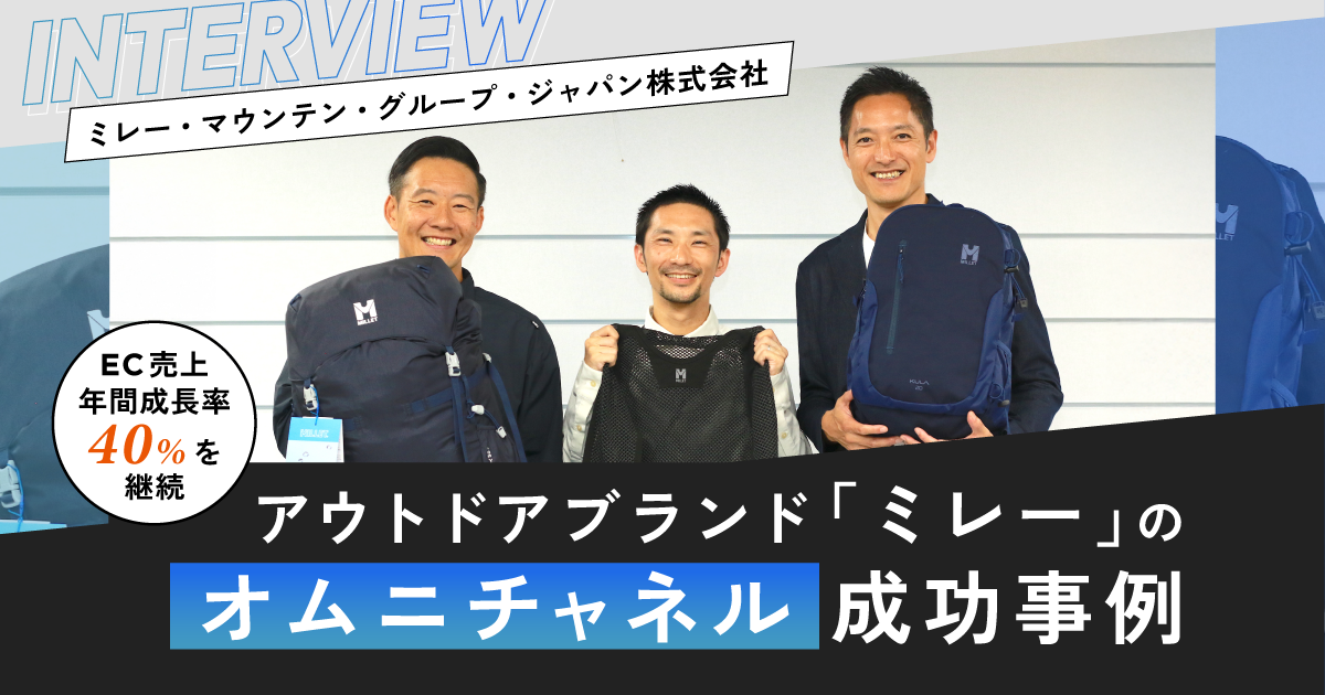 EC売上の年間成長率40%を継続！アウトドアブランド「ミレー」が取り組むオムニチャネルの成功事例