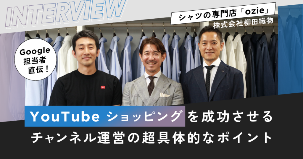 Google担当者直伝!YouTube ショッピングを成功させるチャンネル運営の超具体的なポイント【アパレルEC・ozieさま編】