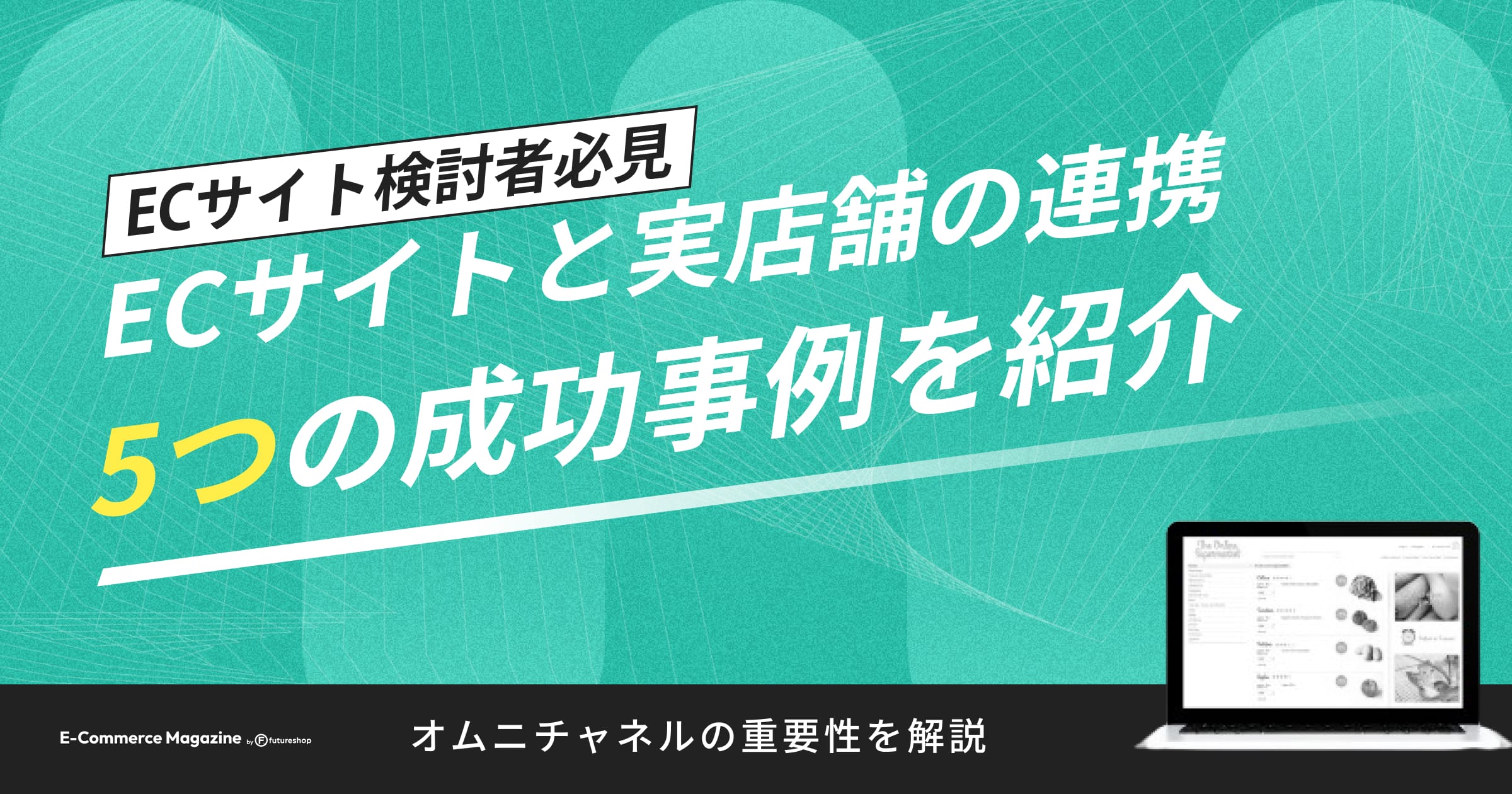 主要ECプラットフォームと自社ECサイトの連携強化による販売促進