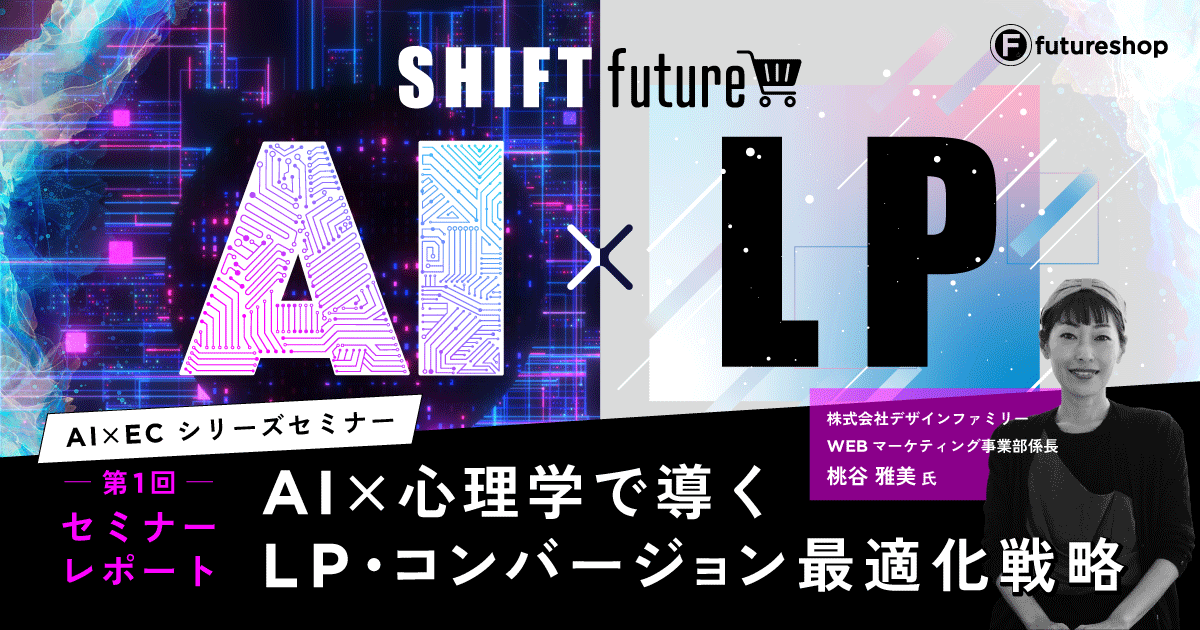 AI×EC セミナー セミナーレポートサムネイル