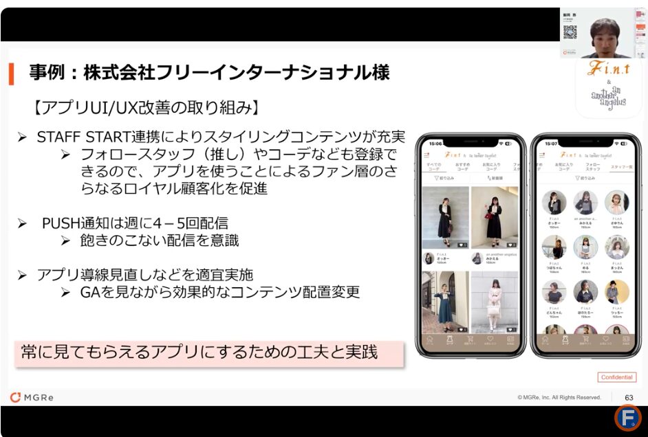 株式会社フリーインターナショナルさまの施策例