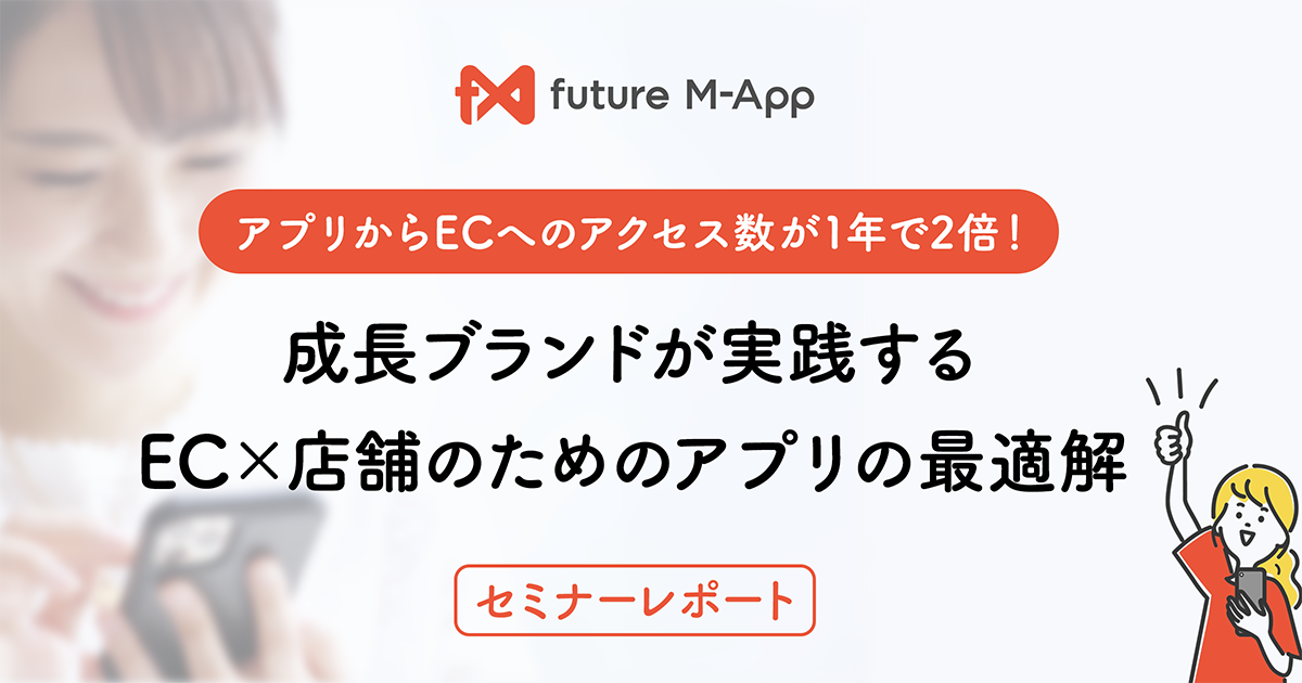 future M-App セミナーレポートのメイン画像