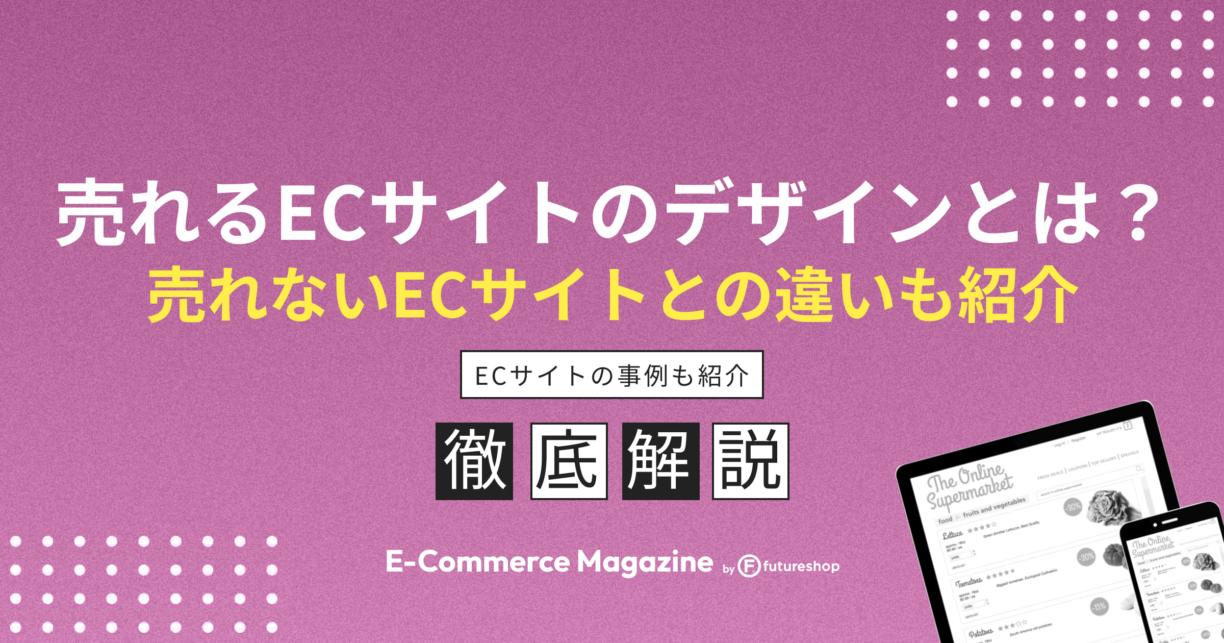 売れるECサイトはデザインが重要?ポイントやトレンドをわかりやすく紹介
