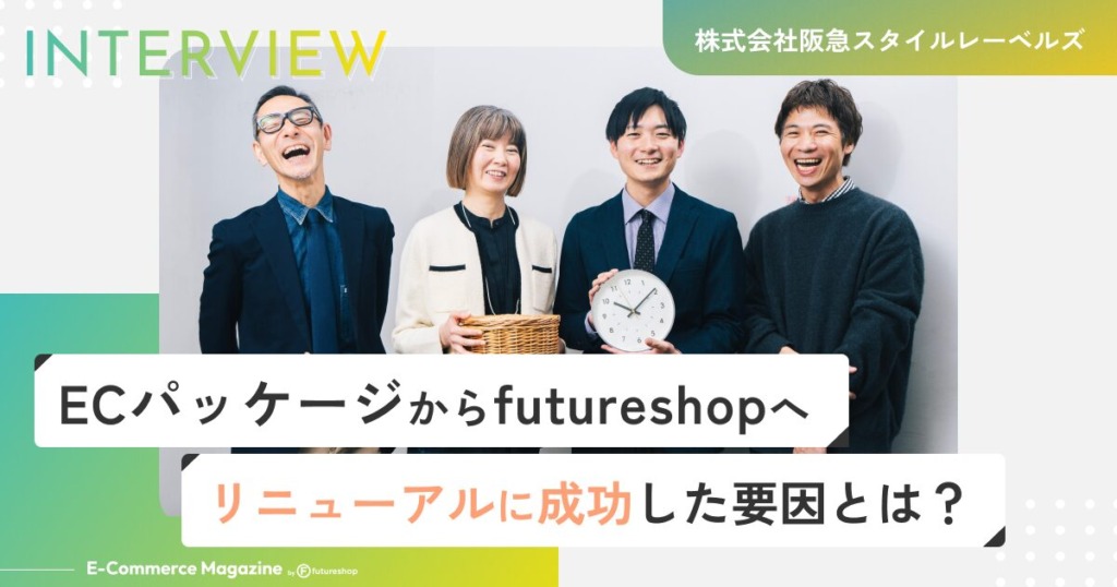 ECパッケージからfutureshopに移行した阪急スタイルレーベルズ。自社ECサイトのリニューアルに成功した要因とは？