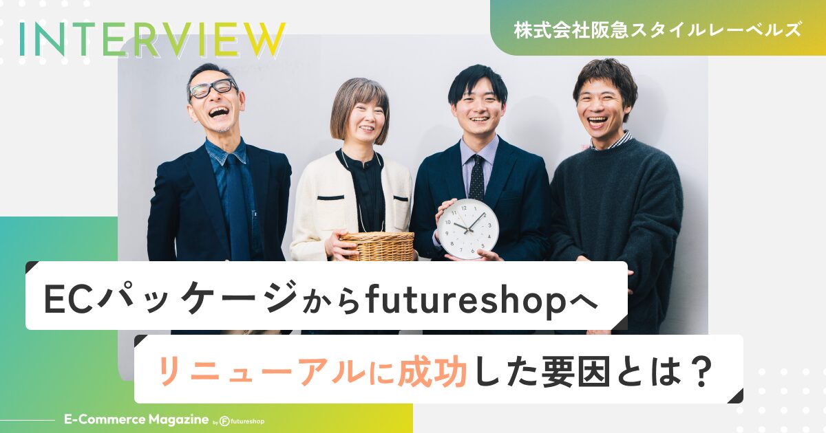 阪急スタイルレーベルズさま導入事例インタビュー メイン画像