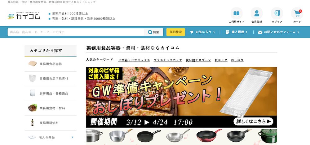 食品容器・包材・業務用食材などのBtoBサイト「カイコム」