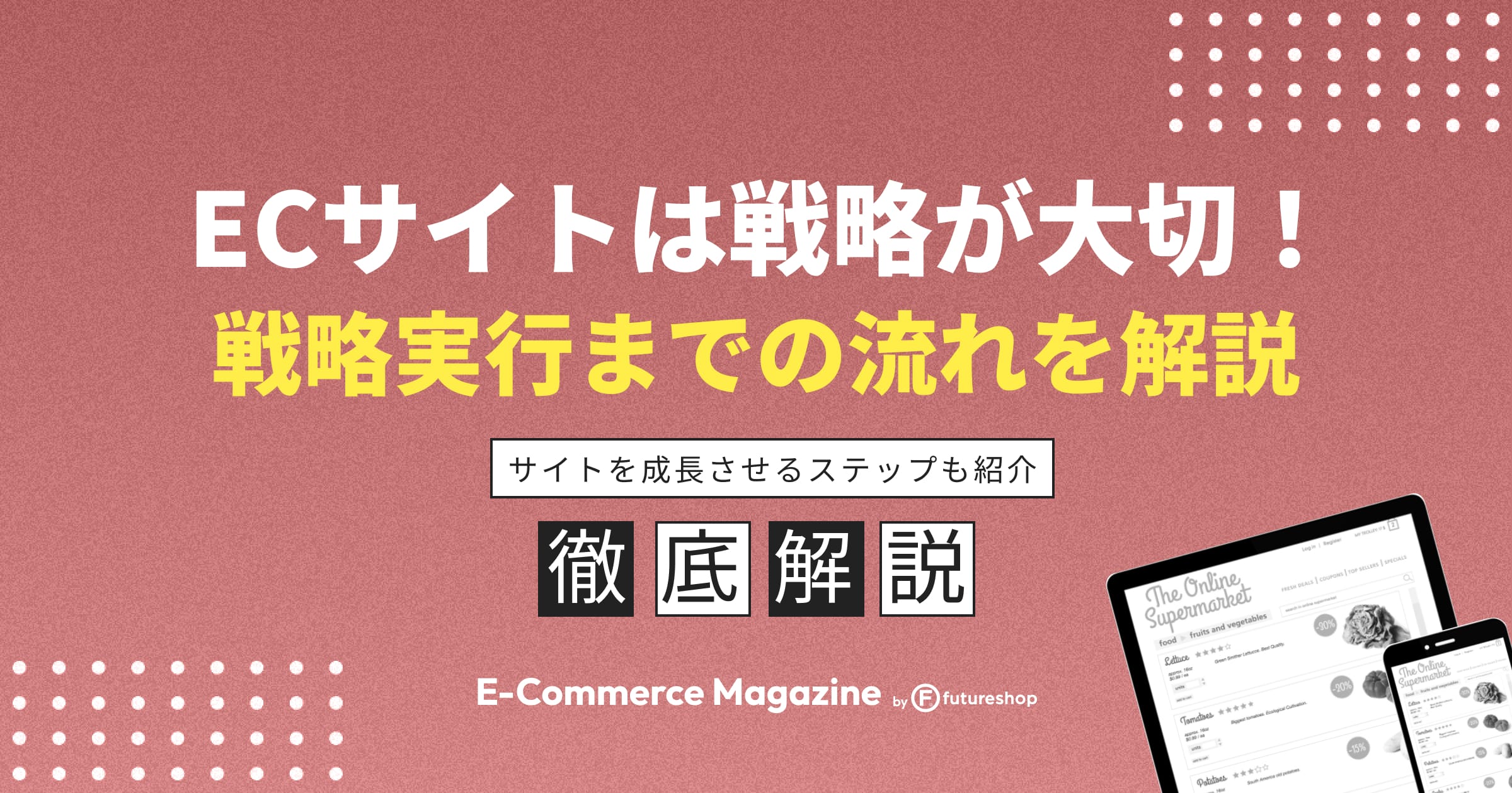 売上を仕組みで伸ばす。戦略・集客・教育まで網羅した決定版 図解即戦力 EC担当者の実務と知識がこれ1冊でしっかりわかる