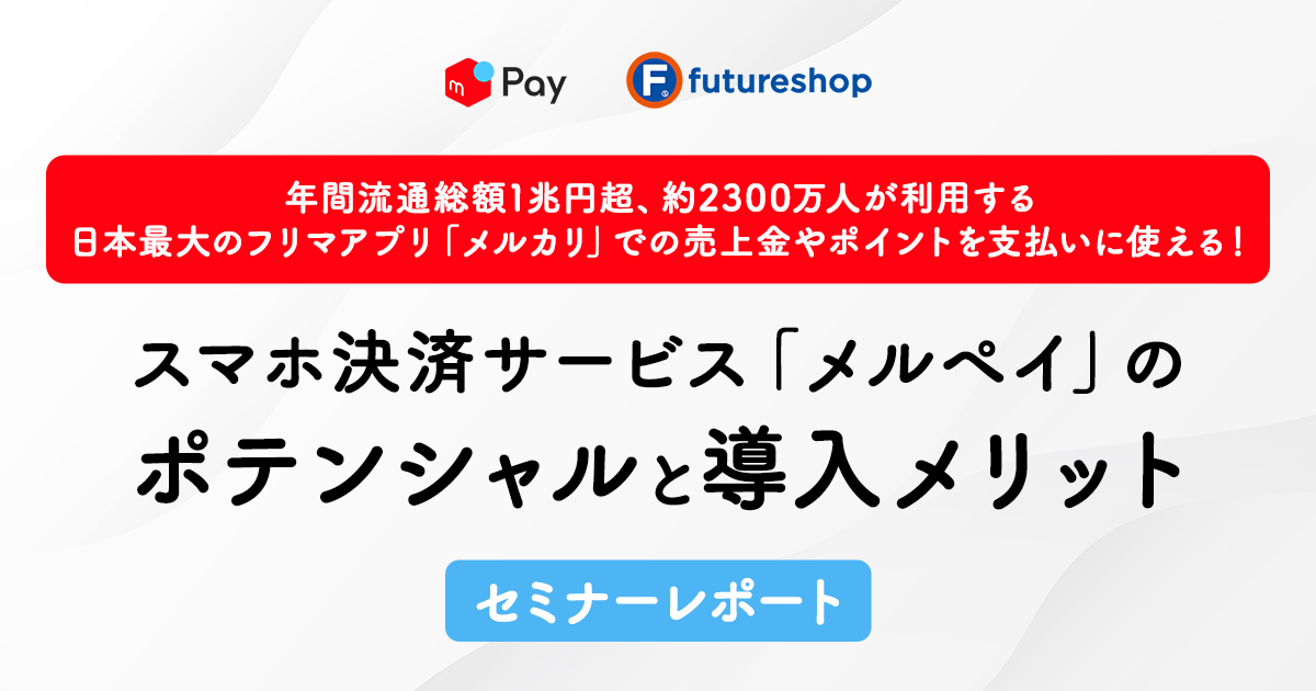メルペイセミナーレポートサムネイル