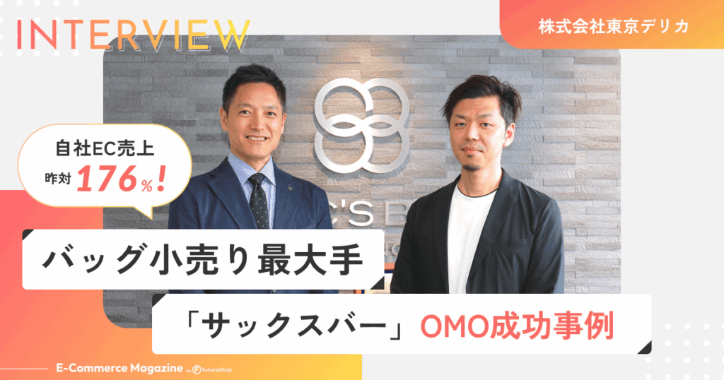 自社ECの売上が昨対176%!バッグ小売り最大手「サックスバー」のOMO成功事例