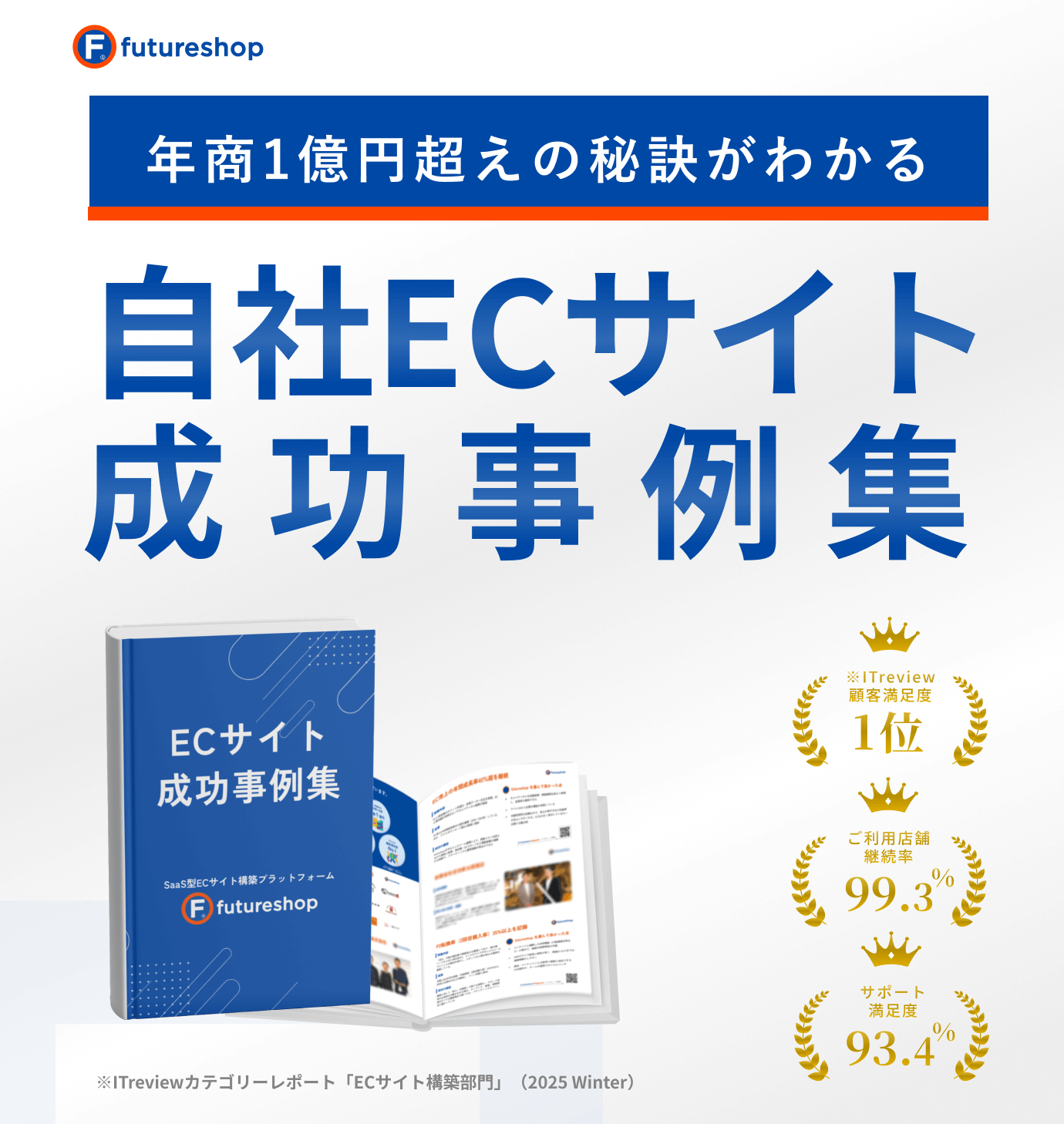 年商1億円超えの秘訣がわかる 自社ECサイト成功事例集