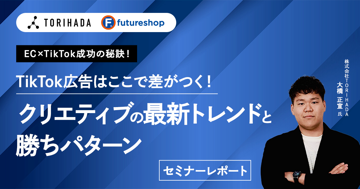 TORIHADAセミナーレポートメイン画像