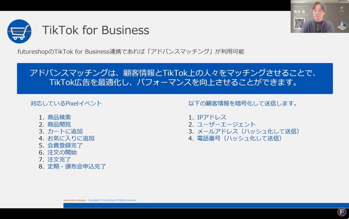 「TikTok for Business」とfutureshopの連携機能