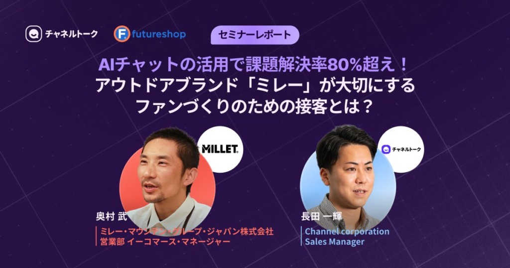 【成功事例】AI活用で問い合わせ30%削減と顧客満足向上!ミレーのチャット接客術を公開
