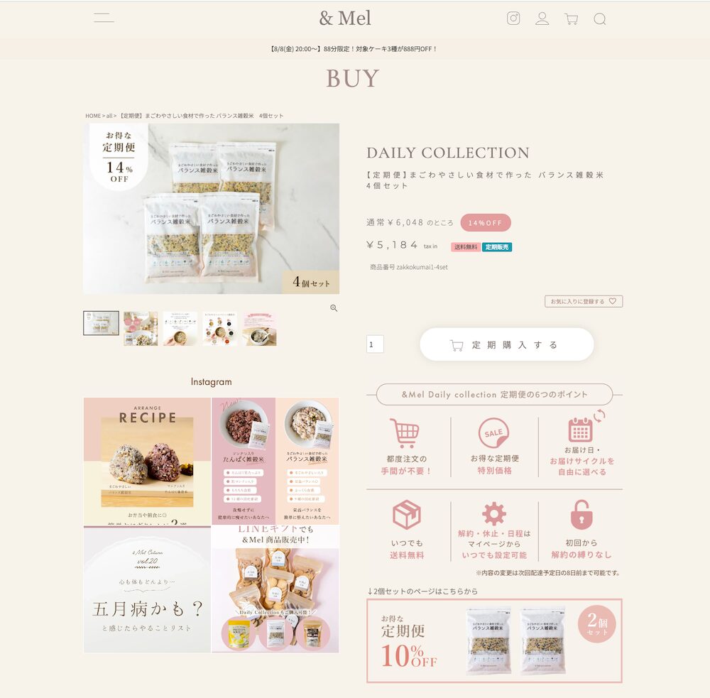 雑穀米「&Mel」の定期販売ページ