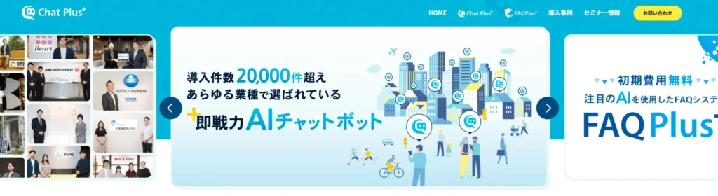 チャットプラスのファーストビュー