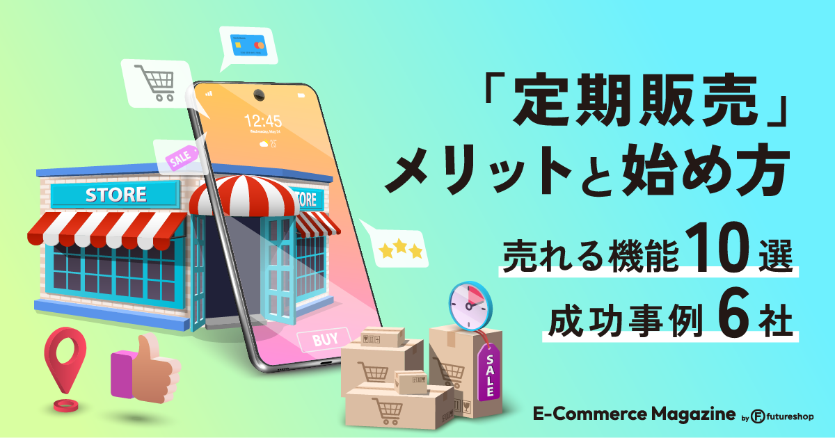 定期販売コラムメイン画像