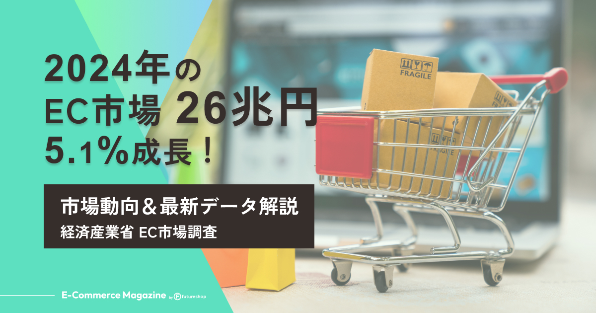 2024年EC市場統計コラムのメイン画像