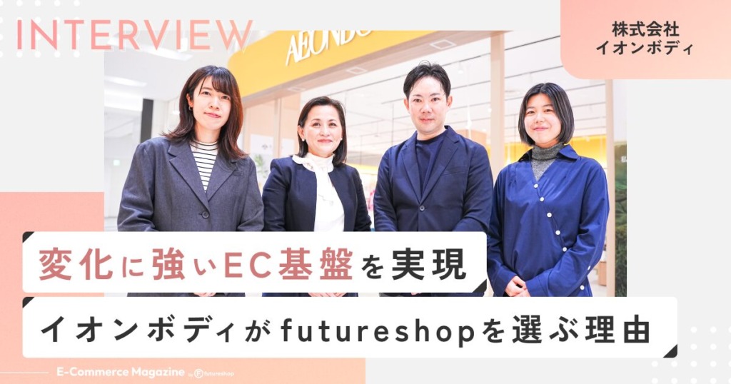 イオンボディインタビューメイン画像