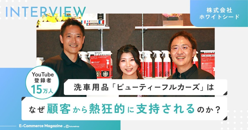 YouTube登録者15万人!洗車用品EC「ビューティフルカーズ」が顧客から熱狂的に支持される理由