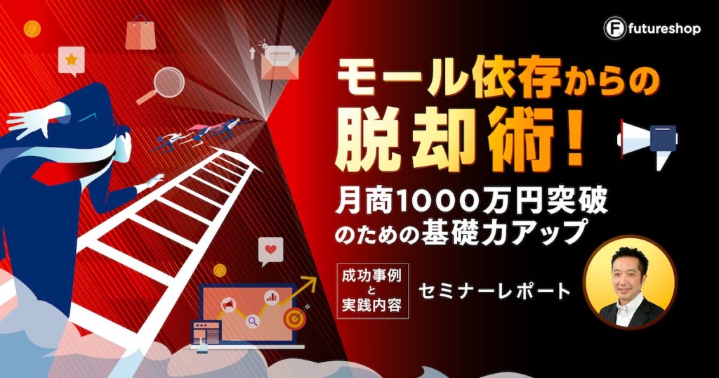 “モール依存から脱却”の成功事例!自社ECで月商1000万円突破のハウツー解説【セミナーレポート】