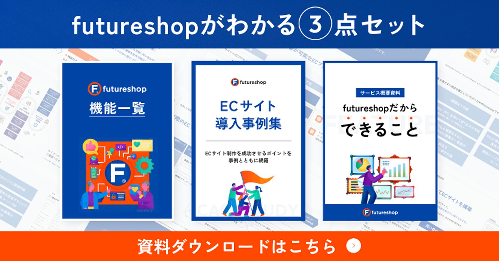futureshopがわかる3点セット 資料ダウンロードはこちら