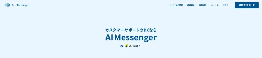 AIメッセンジャーのファーストビュー